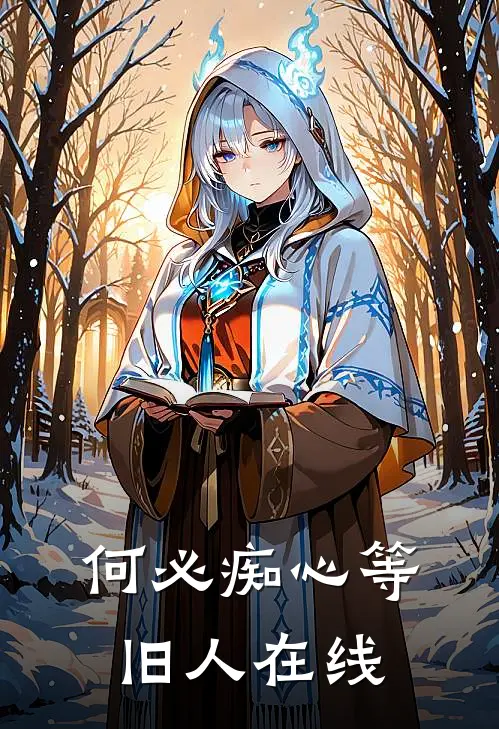 何必痴心等旧人在线