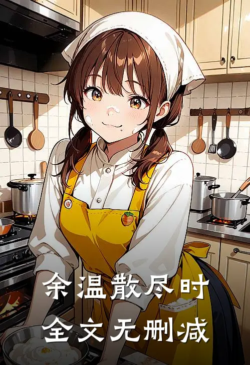 余温散尽时全文无删减