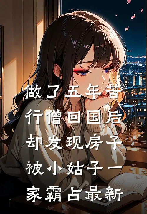 做了五年苦行僧回国后，却发现房子被小姑子一家霸占最新