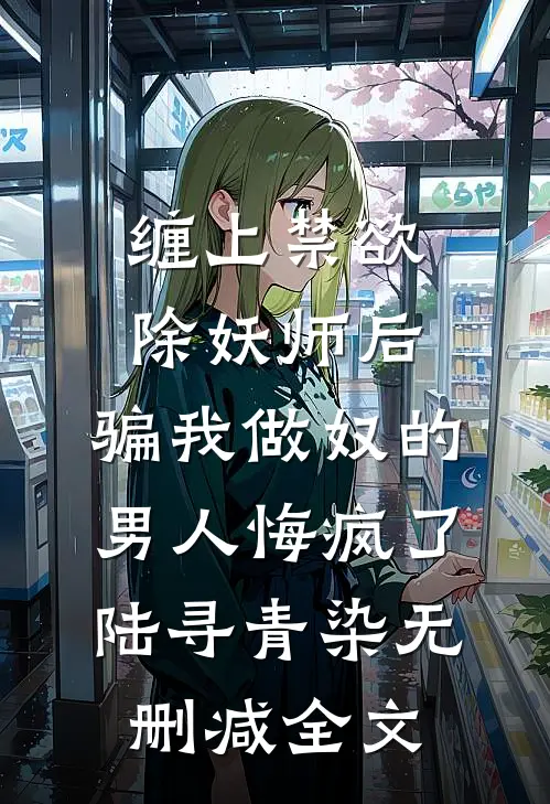 缠上禁欲除妖师后，骗我做奴的男人悔疯了陆寻青染无删减全文