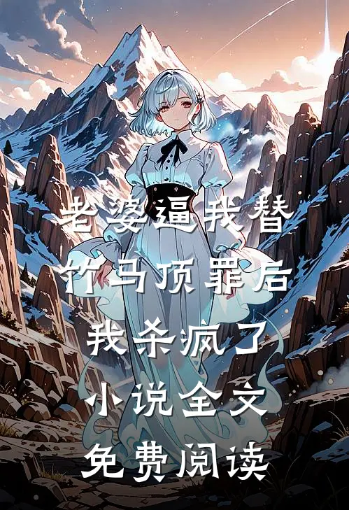 老婆逼我替竹马顶罪后，我杀疯了小说全文免费阅读