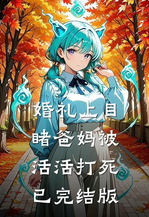 婚礼上目睹爸妈被活活打死已完结版