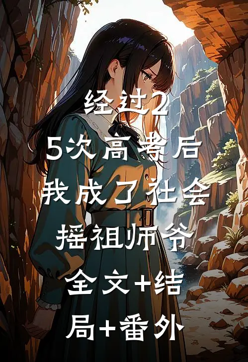 经过2.5次高考后，我成了社会摇祖师爷:全文+结局+番外
