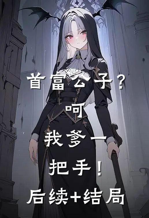 首富公子？呵，我爹一把手！后续+结局