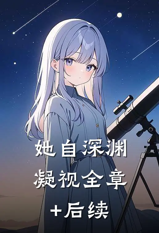 她自深渊凝视全章+后续