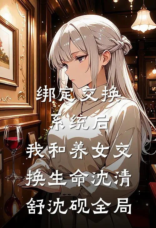 绑定交换系统后，我和养女交换生命沈清舒沈砚全局