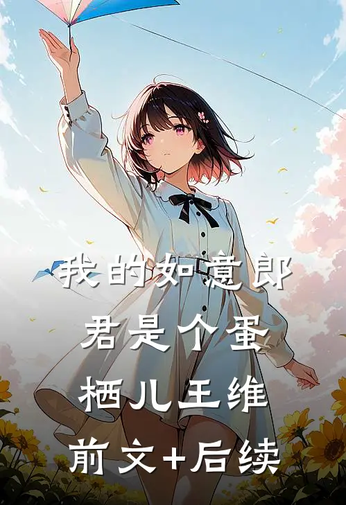 我的如意郎君是个蛋栖儿王维:前文+后续