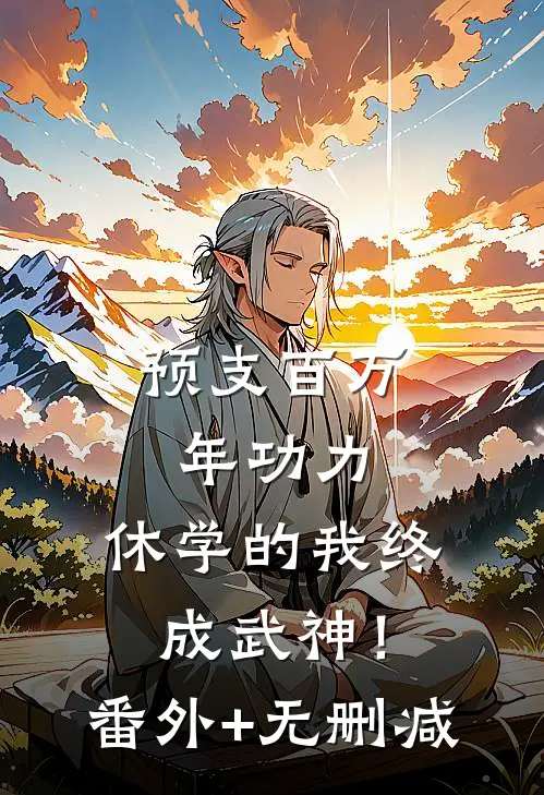 预支百万年功力，休学的我终成武神！番外+无删减