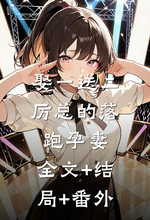 娶一送二，厉总的落跑孕妻:全文+结局+番外