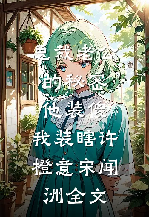 总裁老公的秘密：他装傻，我装瞎许橙意宋闻洲全文