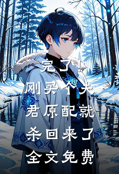完了！刚买个夫君，原配就杀回来了全文免费