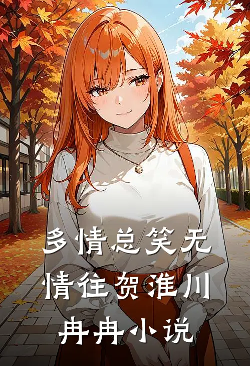 多情总笑无情往贺淮川冉冉小说