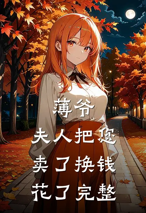 薄爷，夫人把您卖了换钱花了完整