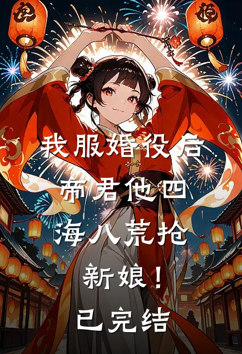 我服婚役后，帝君他四海八荒抢新娘！已完结