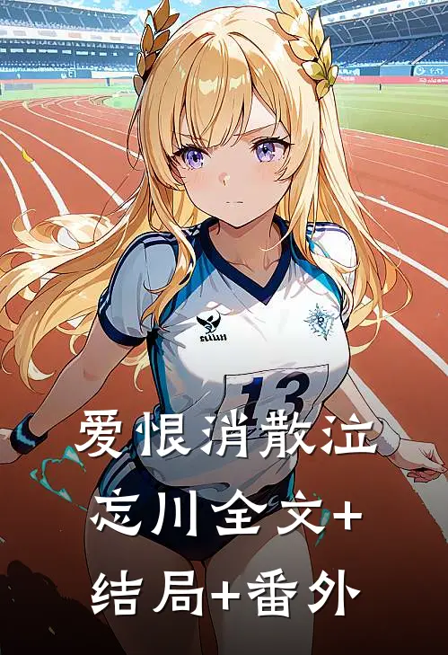 爱恨消散泣忘川全文+结局+番外