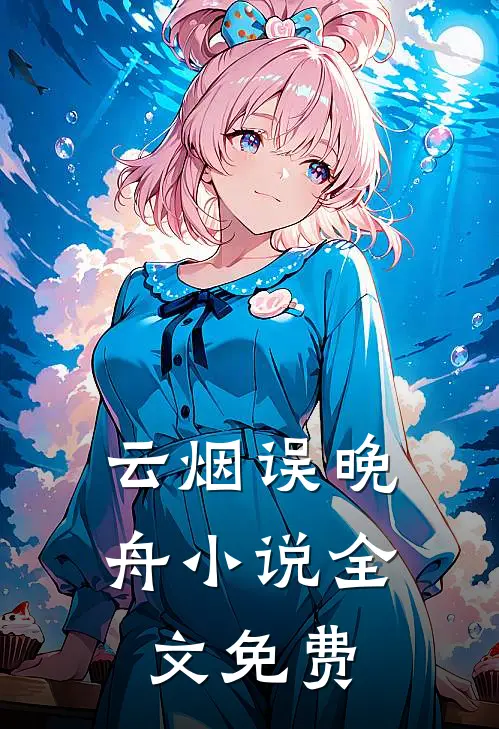 云烟误晚舟小说全文免费