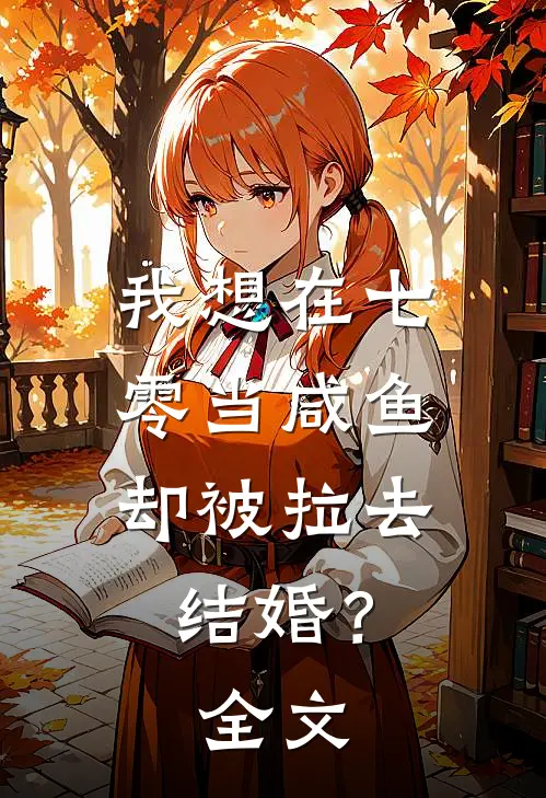 我想在七零当咸鱼，却被拉去结婚？全文