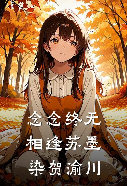 念念终无相逢苏墨染贺渝川