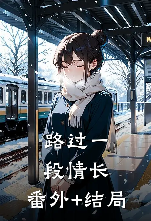 路过一段情长:(番外)+(结局)
