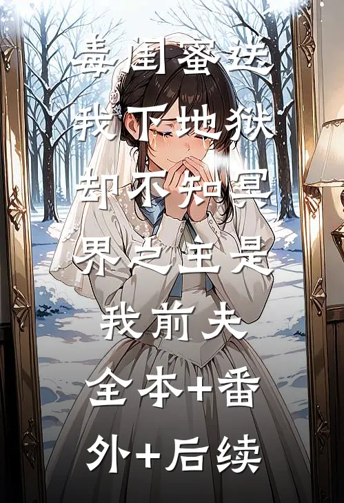 毒闺蜜送我下地狱，却不知冥界之主是我前夫:全本+番外+后续