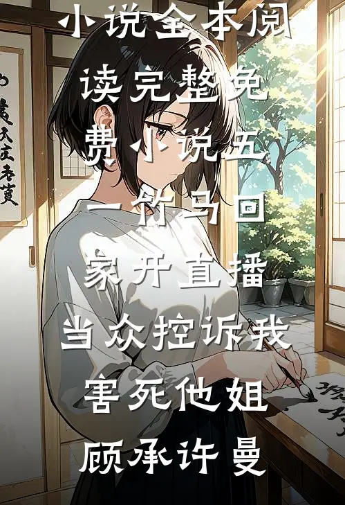 扶弟魔大姐重生，全家人急疯了无删版