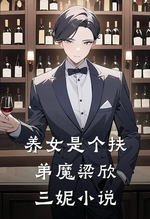 养女是个扶弟魔梁欣三妮小说