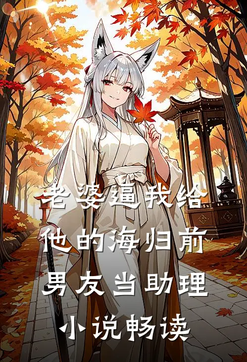 老婆逼我给他的海归前男友当助理小说畅读