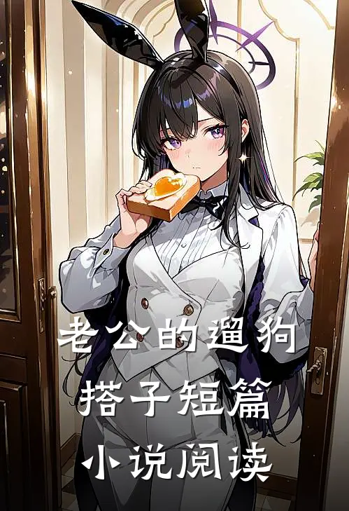 老公的遛狗搭子短篇小说阅读