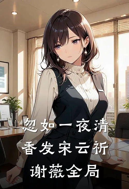 忽如一夜清香发宋云祈谢薇全局