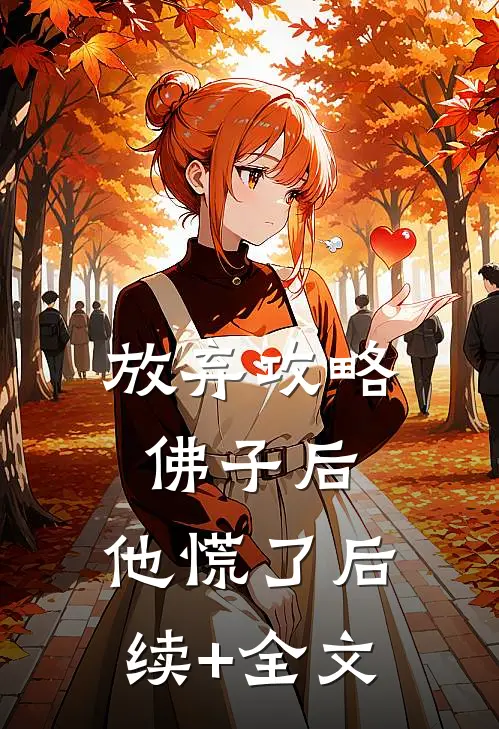 放弃攻略佛子后，他慌了后续+全文