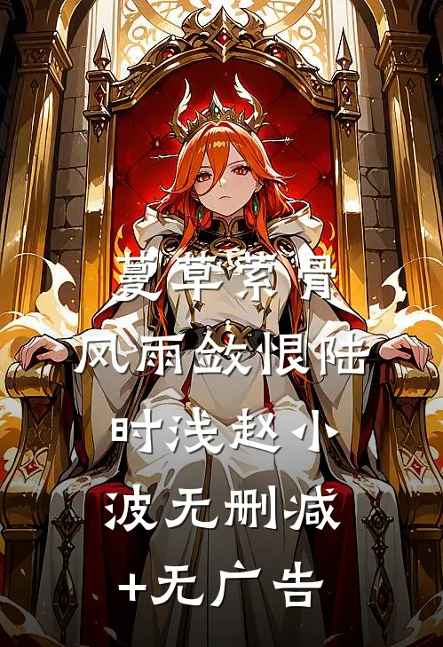 蔓草萦骨，风雨敛恨陆时浅赵小波无删减+无广告