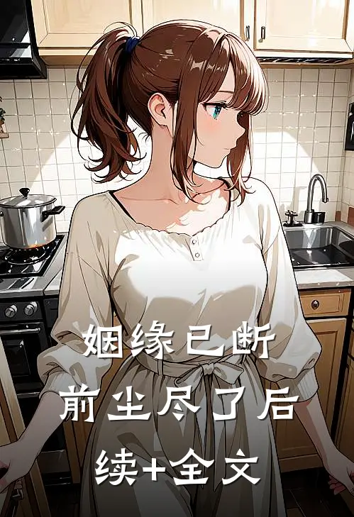 姻缘已断，前尘尽了后续+全文