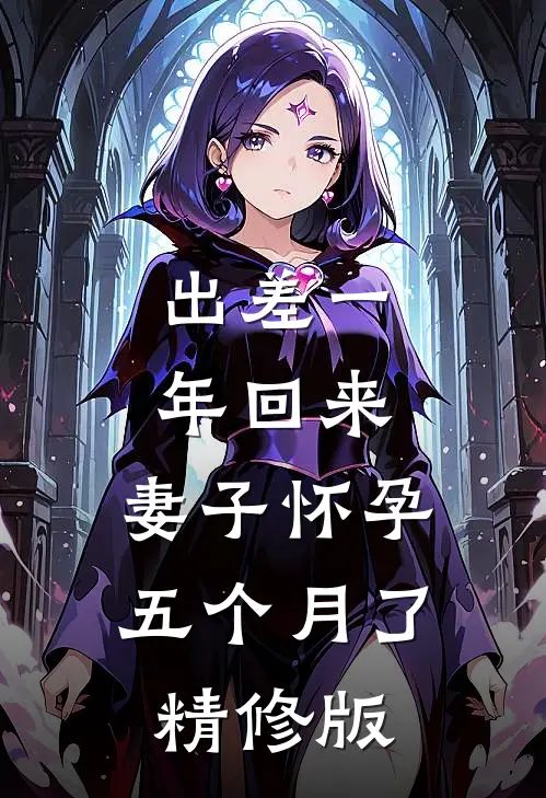 出差一年回来，妻子怀孕五个月了精修版