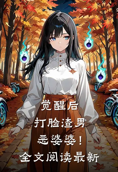觉醒后，打脸渣男恶婆婆！全文阅读最新