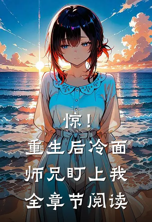 惊！重生后冷面师兄盯上我全章节阅读