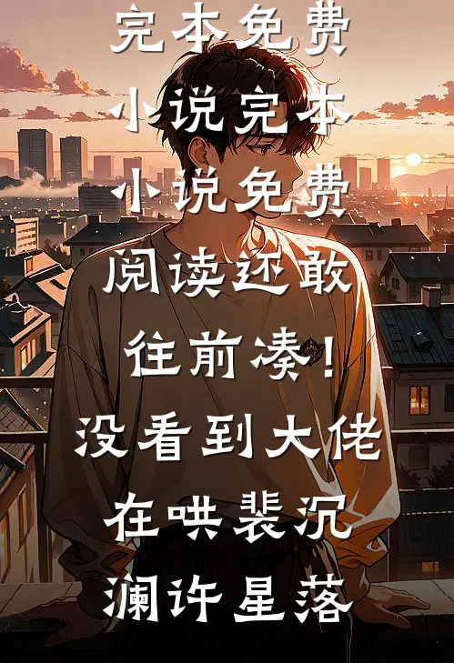 未婚妻带回初恋，我直接取消婚礼小说结局