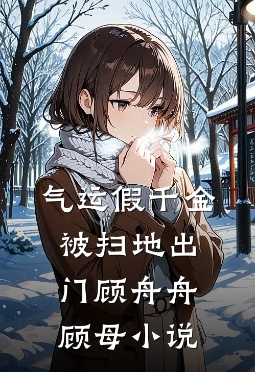 气运假千金被扫地出门顾舟舟顾母小说