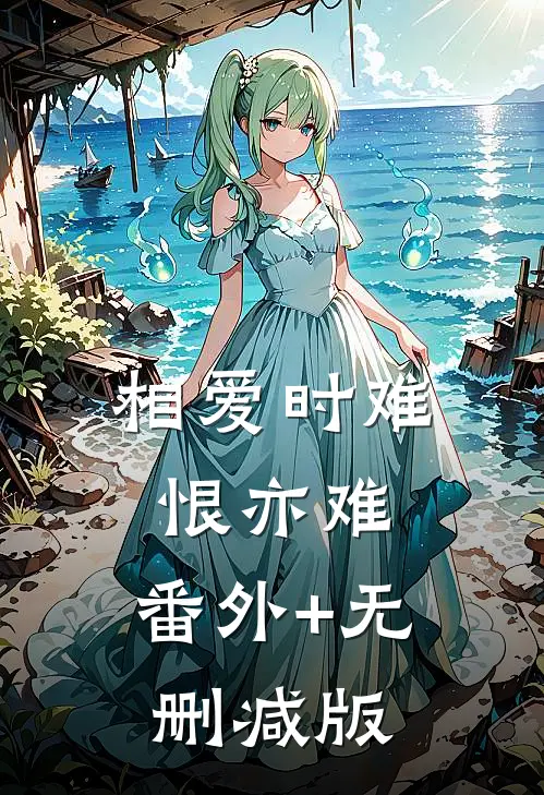 相爱时难恨亦难:番外+无删减版