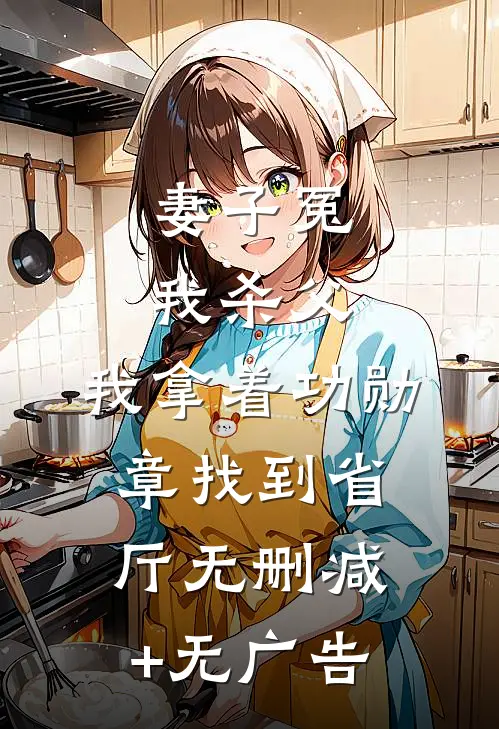 妻子冤我杀父，我拿着功勋章找到省厅无删减+无广告