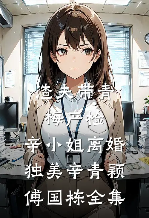 渣夫带青梅产检，辛小姐离婚独美辛青颖傅国栋全集