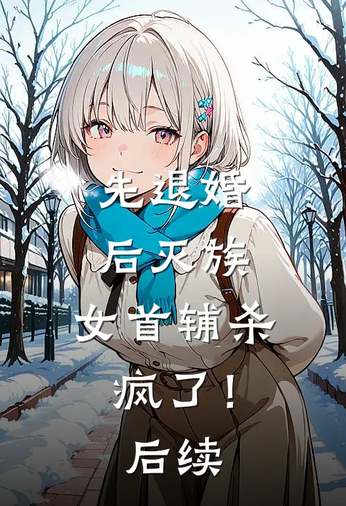 先退婚，后灭族，女首辅杀疯了！后续