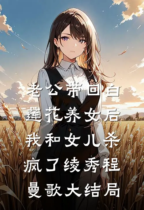 老公带回白莲花养女后，我和女儿杀疯了绫秀程曼歌大结局
