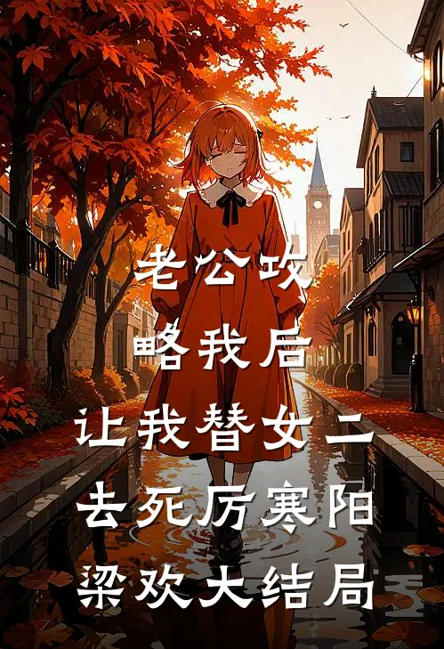老公攻略我后，让我替女二去死厉寒阳梁欢大结局