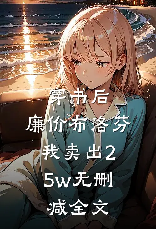 穿书后，廉价布洛芬，我卖出25w无删减全文