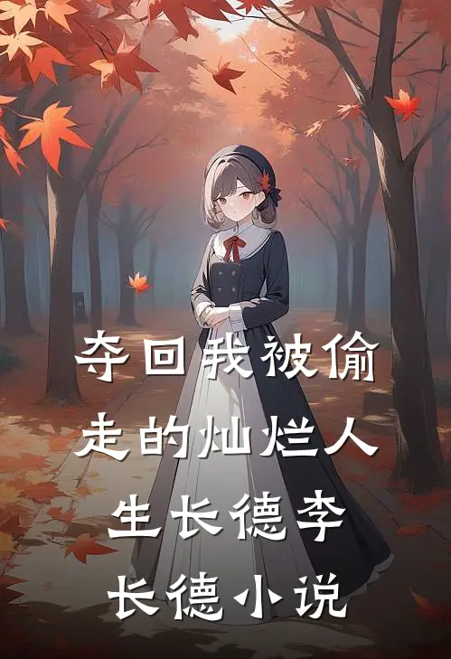 夺回我被偷走的灿烂人生长德李长德小说