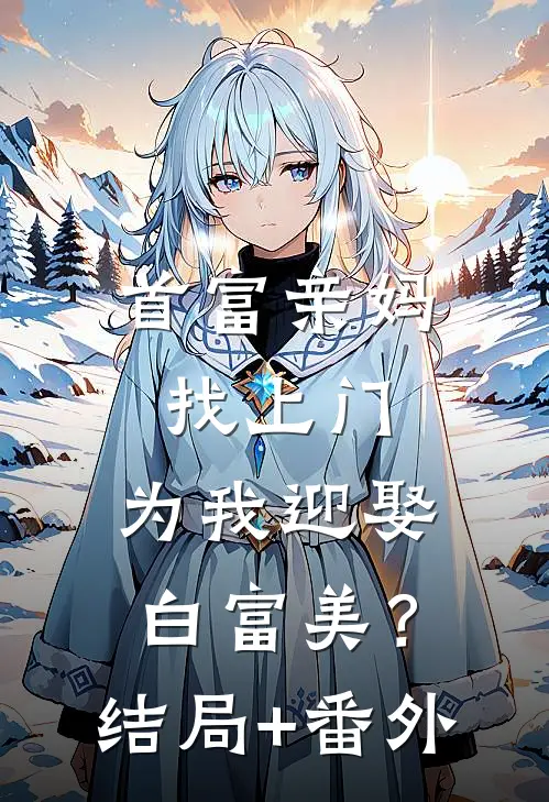 首富亲妈找上门，为我迎娶白富美？:结局+番外