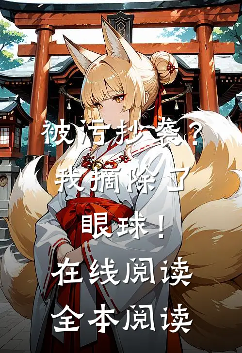 被污抄袭？我摘除了眼球！在线阅读全本阅读