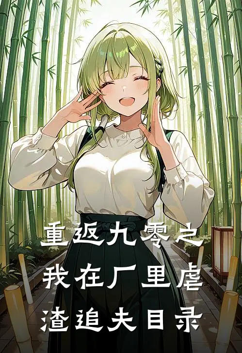 重返九零之我在厂里虐渣追夫目录