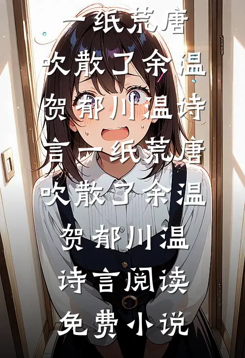 曾是惊鸿照影来全文阅读最新