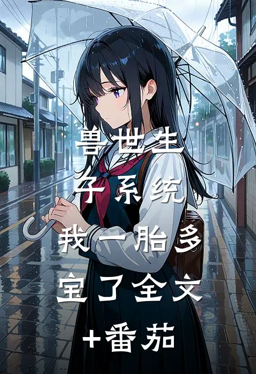 兽世生子系统，我一胎多宝了全文+番茄